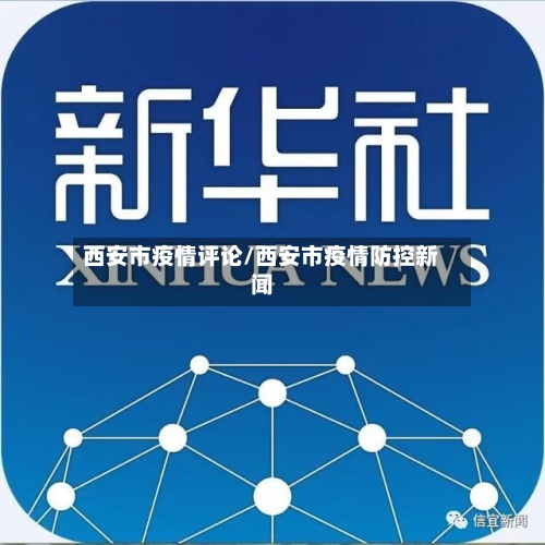 西安市疫情评论/西安市疫情防控新闻