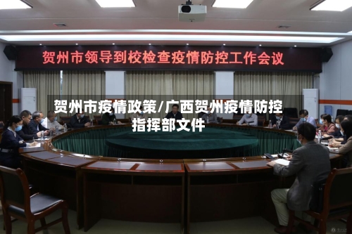 贺州市疫情政策/广西贺州疫情防控指挥部文件