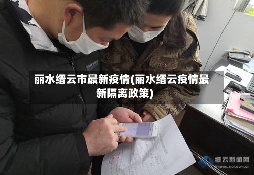 丽水缙云市最新疫情(丽水缙云疫情最新隔离政策)
