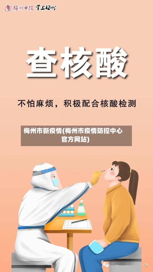 梅州市新疫情(梅州市疫情防控中心官方网站)