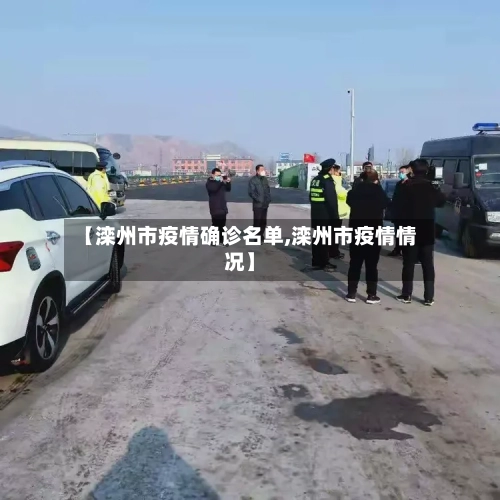 【滦州市疫情确诊名单,滦州市疫情情况】