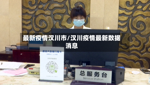 最新疫情汉川市/汉川疫情最新数据消息