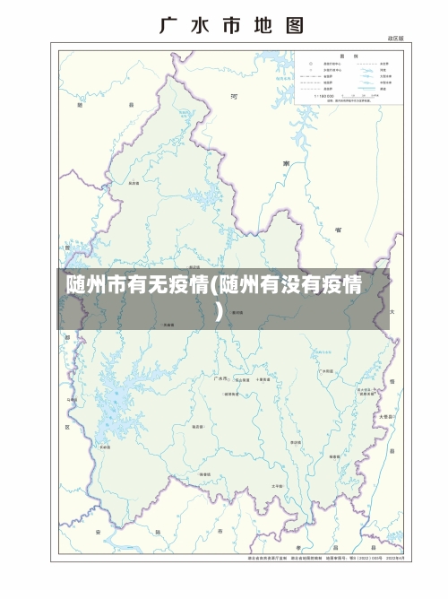 随州市有无疫情(随州有没有疫情)