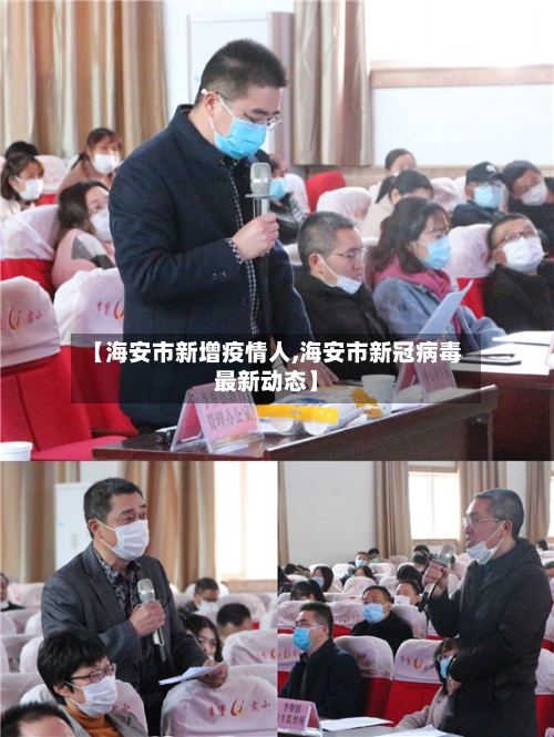 【海安市新增疫情人,海安市新冠病毒最新动态】