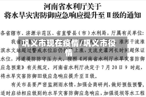 巩义市现在疫情/巩义市役情