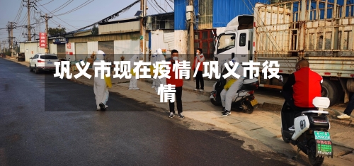巩义市现在疫情/巩义市役情-第3张图片