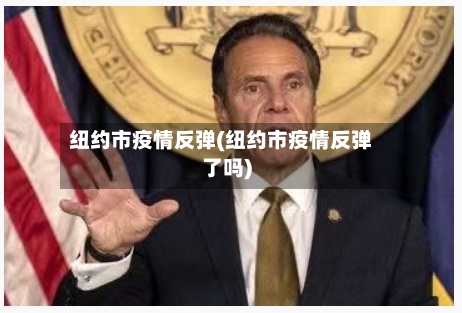 纽约市疫情反弹(纽约市疫情反弹了吗)