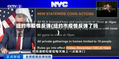 纽约市疫情反弹(纽约市疫情反弹了吗)-第2张图片