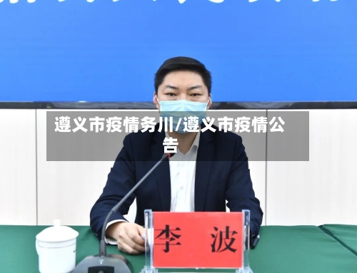 遵义市疫情务川/遵义市疫情公告