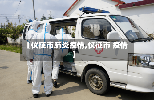 【仪征市肺炎疫情,仪征市 疫情】