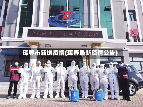 珲春市新增疫情(珲春最新疫情公告)