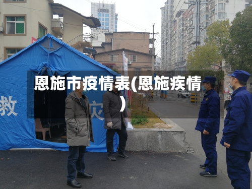 恩施市疫情表(恩施疾情)