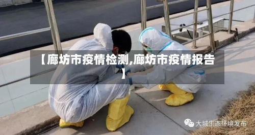【廊坊市疫情检测,廊坊市疫情报告】