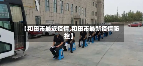 【和田市最近疫情,和田市最新疫情防控】
