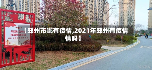 【邳州市哪有疫情,2021年邳州有疫情情吗】