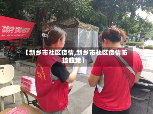 【新乡市社区疫情,新乡市社区疫情防控政策】