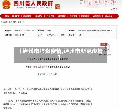 【泸州市肺炎疫情,泸州市新冠疫情】