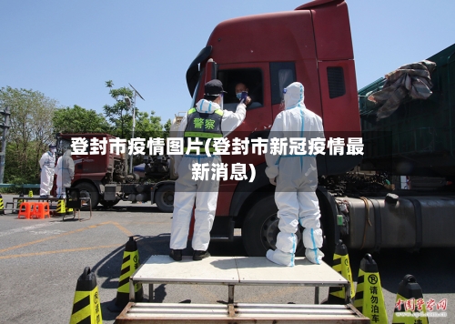 登封市疫情图片(登封市新冠疫情最新消息)-第3张图片