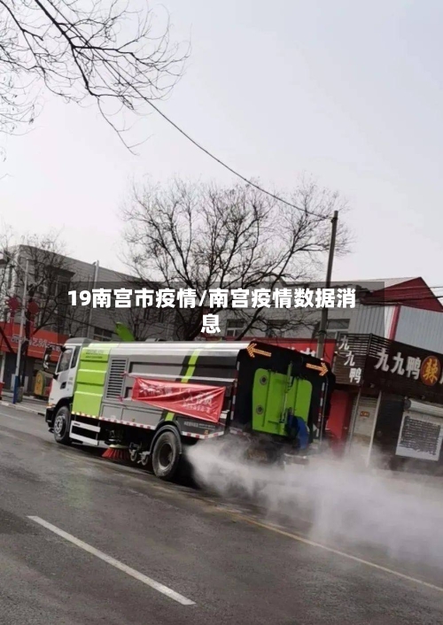 19南宫市疫情/南宫疫情数据消息
