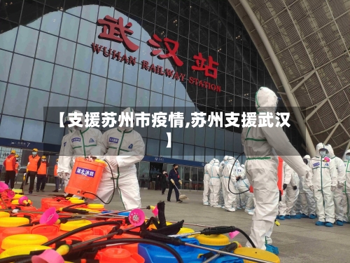 【支援苏州市疫情,苏州支援武汉】