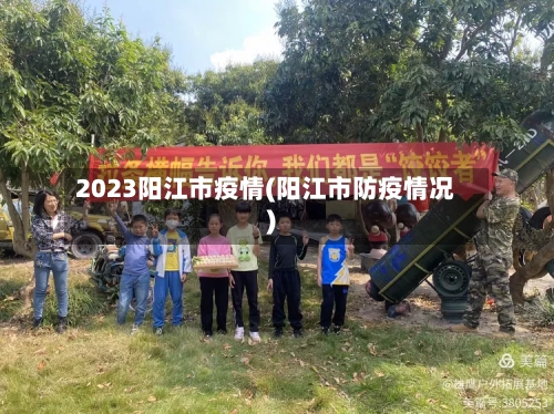 2023阳江市疫情(阳江市防疫情况)