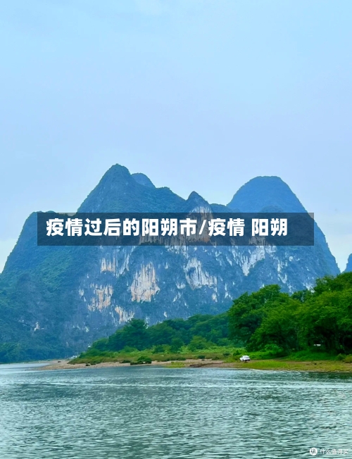 疫情过后的阳朔市/疫情 阳朔