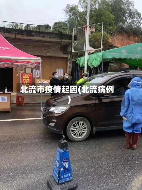 北流市疫情起因(北流病例)-第3张图片