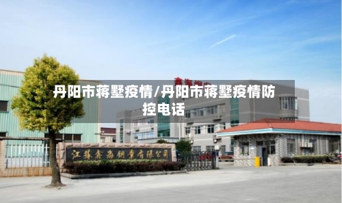 丹阳市蒋墅疫情/丹阳市蒋墅疫情防控电话