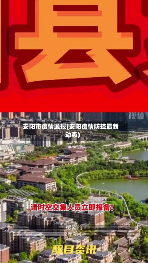 安阳市疫情通报(安阳疫情防控最新动态)