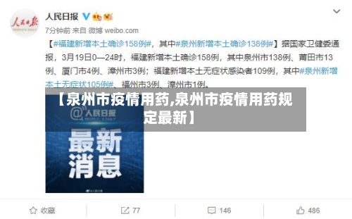 【泉州市疫情用药,泉州市疫情用药规定最新】