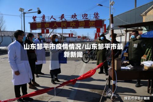 山东邹平市疫情情况/山东邹平市最新新闻-第2张图片