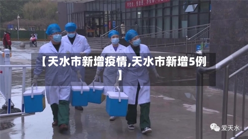 【天水市新增疫情,天水市新增5例】