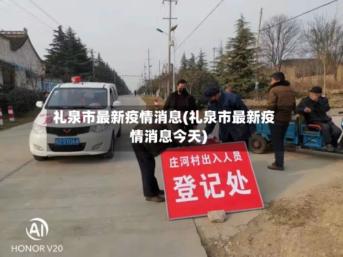 礼泉市最新疫情消息(礼泉市最新疫情消息今天)