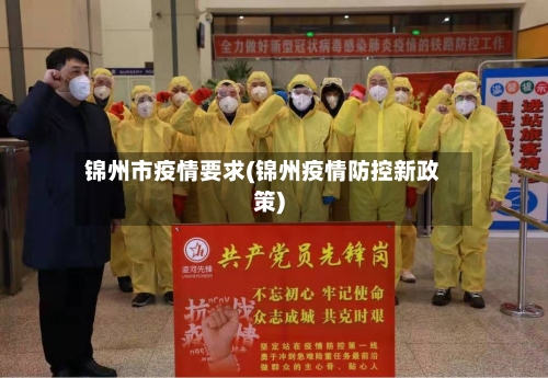 锦州市疫情要求(锦州疫情防控新政策)-第2张图片