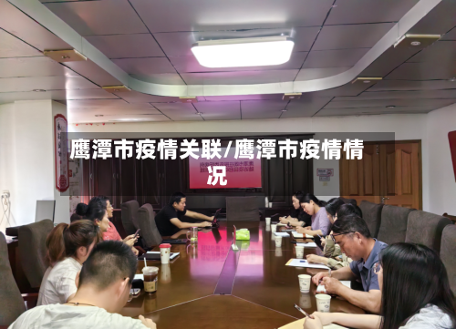 鹰潭市疫情关联/鹰潭市疫情情况