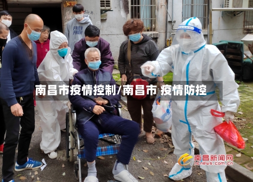 南昌市疫情控制/南昌市 疫情防控