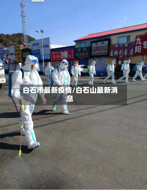 白石市最新疫情/白石山最新消息