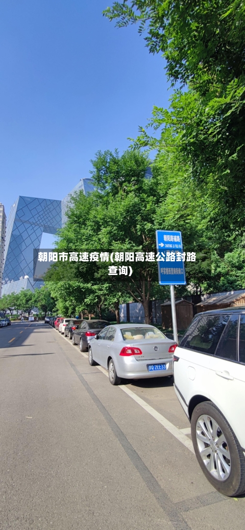 朝阳市高速疫情(朝阳高速公路封路查询)-第3张图片