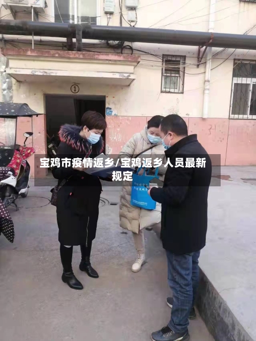 宝鸡市疫情返乡/宝鸡返乡人员最新规定-第2张图片