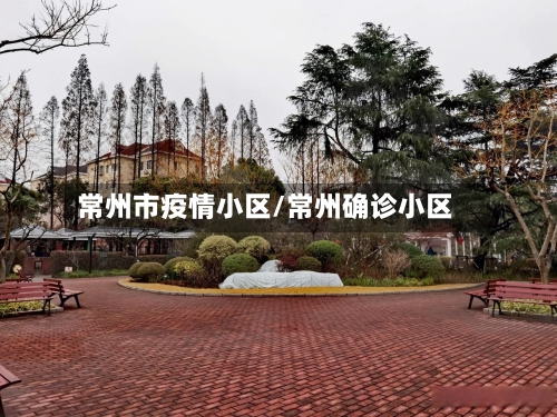常州市疫情小区/常州确诊小区