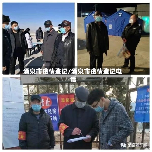 酒泉市疫情登记/酒泉市疫情登记电话