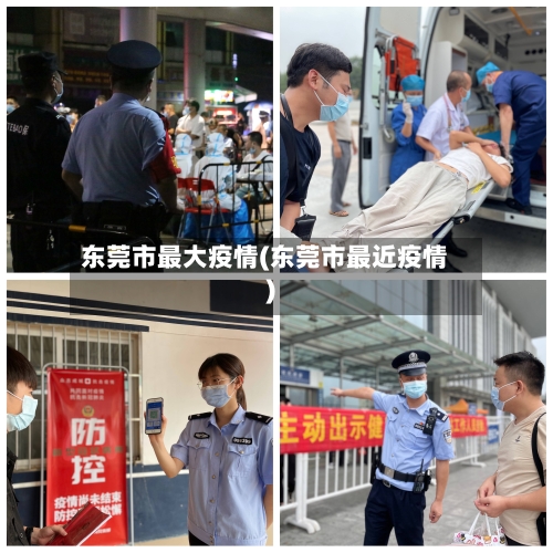 东莞市最大疫情(东莞市最近疫情)