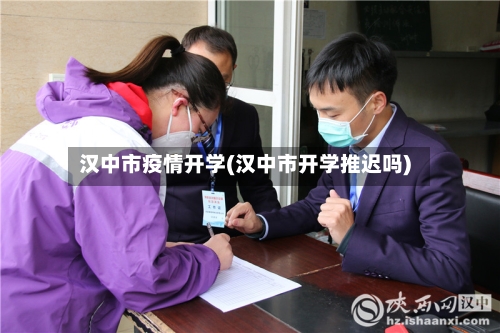 汉中市疫情开学(汉中市开学推迟吗)-第2张图片