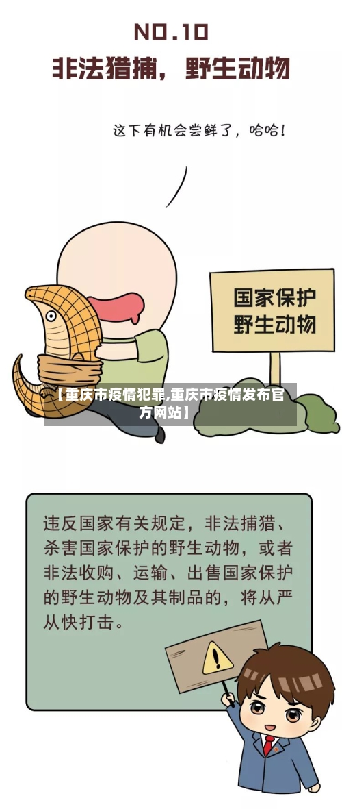 【重庆市疫情犯罪,重庆市疫情发布官方网站】