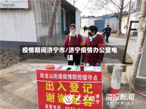 疫情期间济宁市/济宁疫情办公室电话-第2张图片