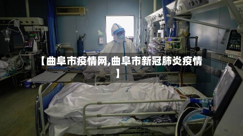 【曲阜市疫情网,曲阜市新冠肺炎疫情】-第3张图片