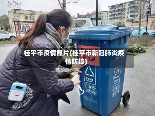 桂平市疫情照片(桂平市新冠肺炎疫情防控)-第3张图片