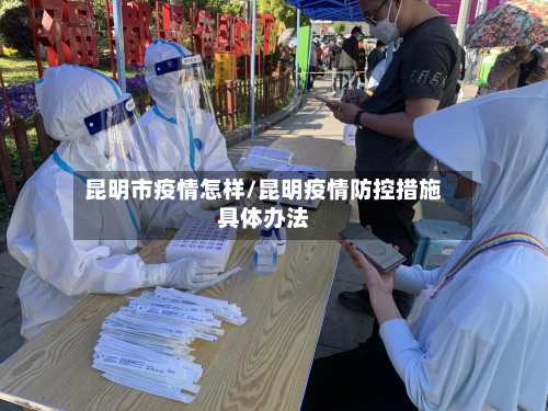 昆明市疫情怎样/昆明疫情防控措施具体办法