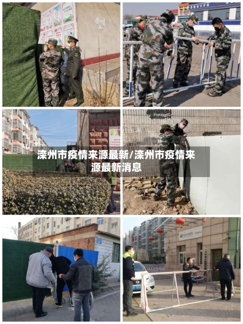 滦州市疫情来源最新/滦州市疫情来源最新消息-第2张图片