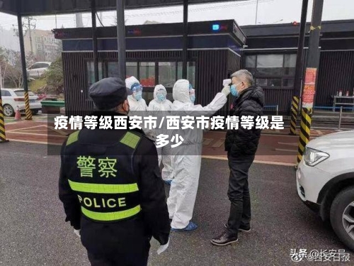 疫情等级西安市/西安市疫情等级是多少
